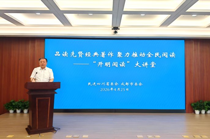 书香润初心 阅读启新程——民进四川省委会“开明阅读”大讲堂活动在蓉举办