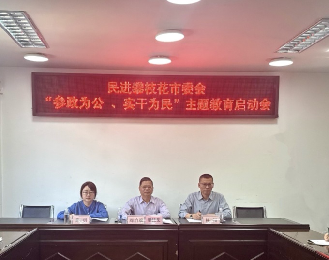 4月29日，民进攀枝花市委会召开“参政为公、实干为民”主题教育启动会。.jpg
