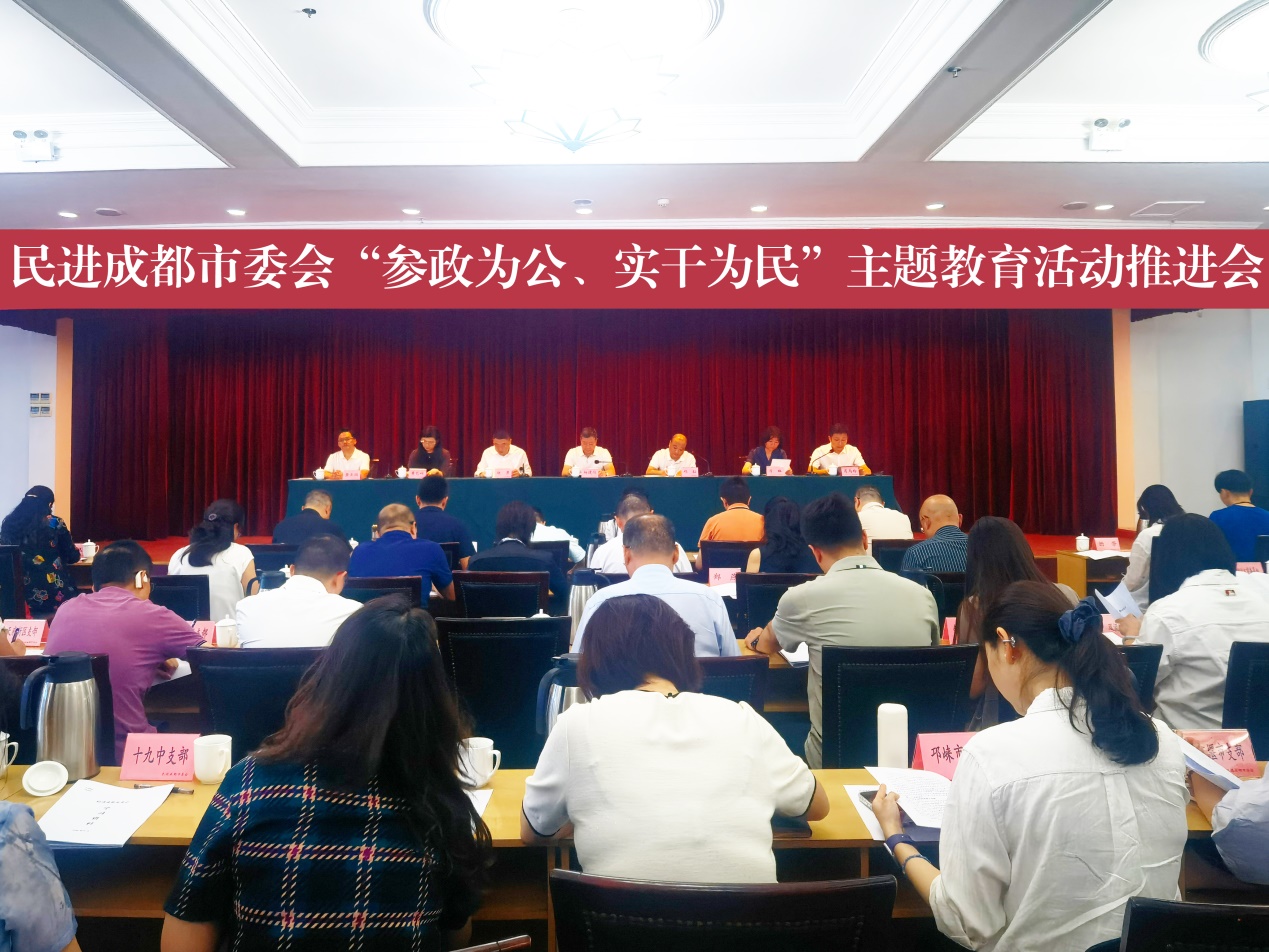 成都市委会召开“参政为公、实干为民”主题教育活动推进会