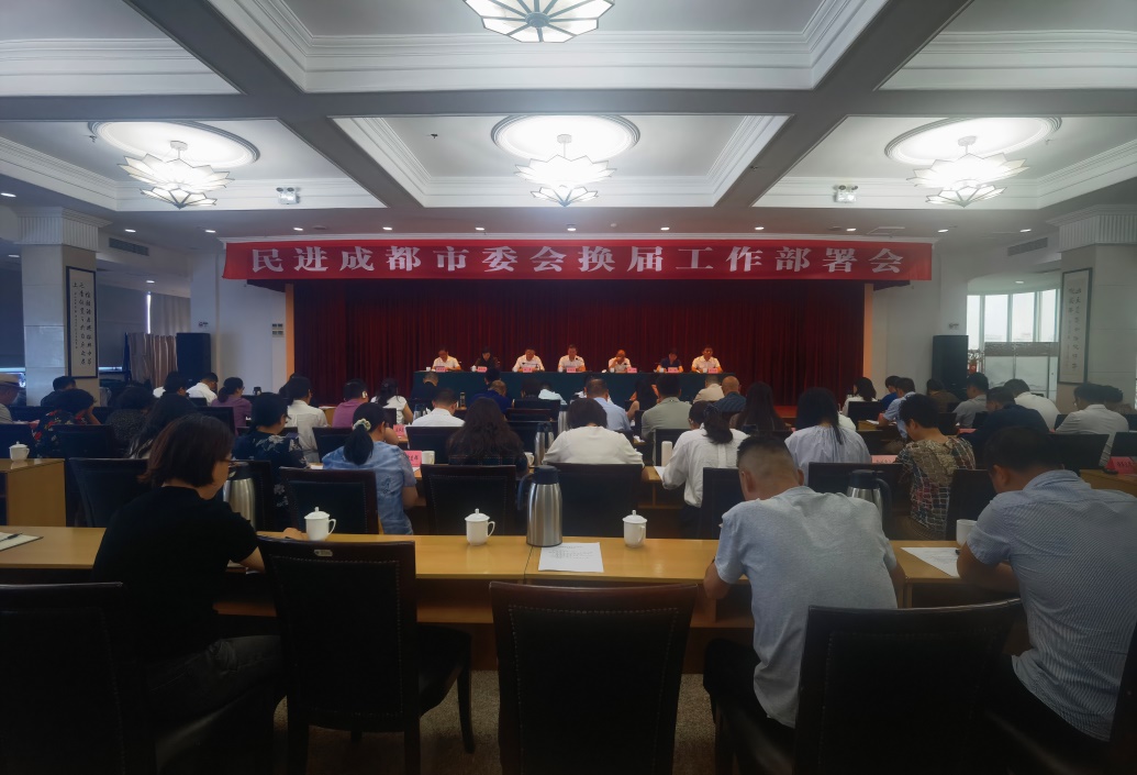 民进成都市委会召开换届工作部署会