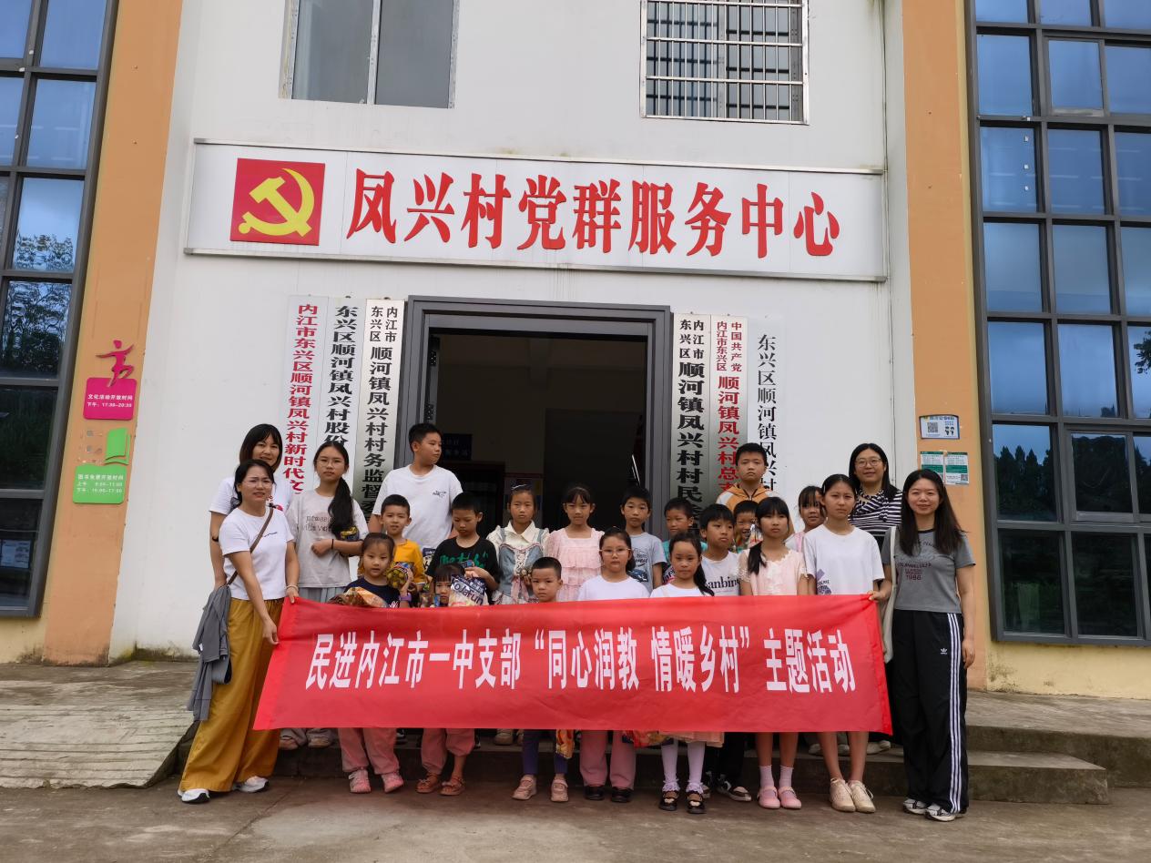 同心润教情暖乡村 送教下乡点亮童心 ——民进内江市一中支部走进顺河镇凤兴村开展周末小课堂活动
