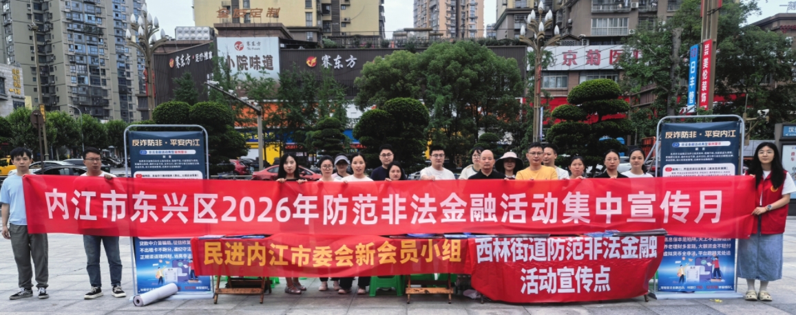 反诈防非护平安 ——民进内江市委会新会员小组开展非法金融防范宣传活动