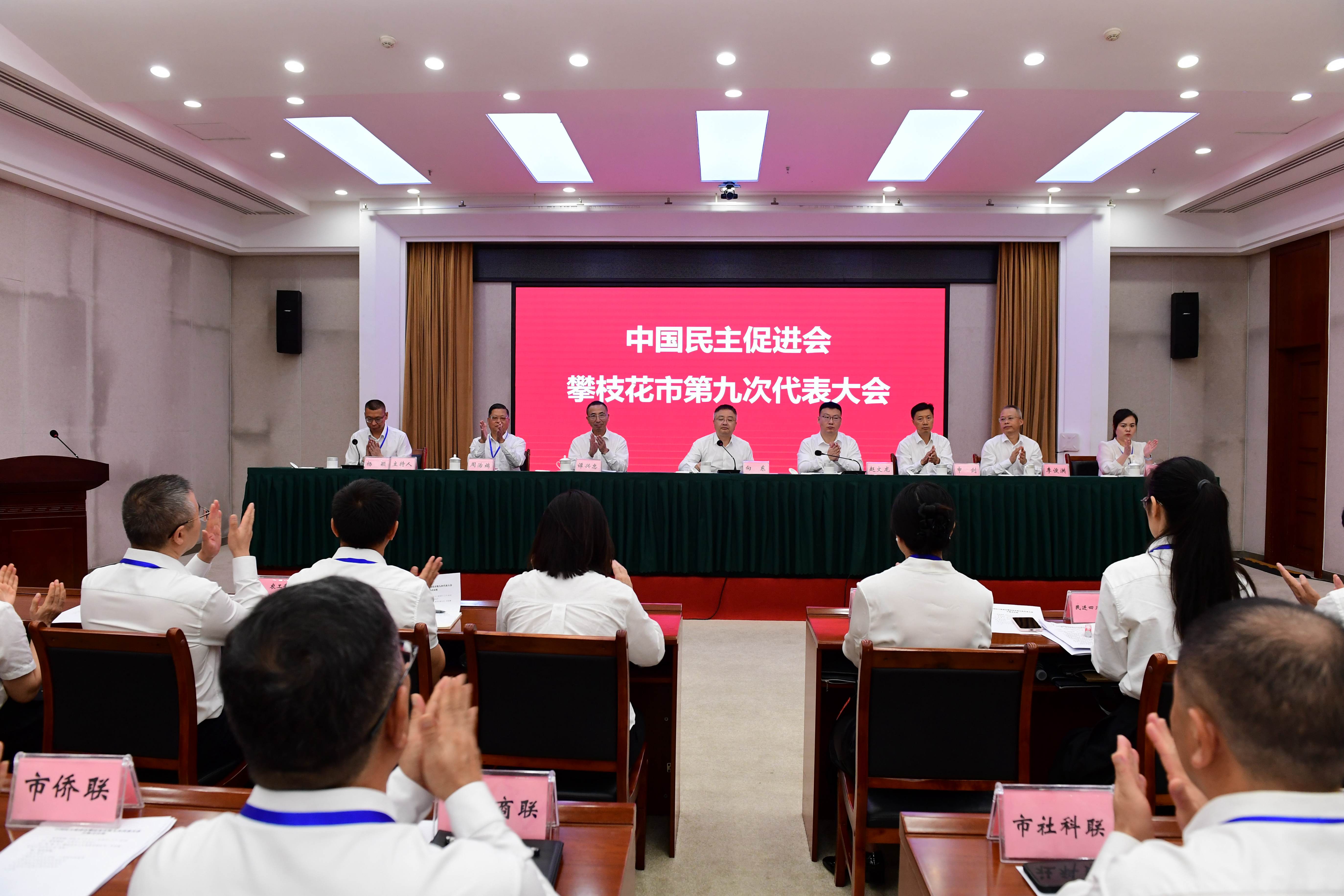 中国民主促进会攀枝花市第九次代表大会召开