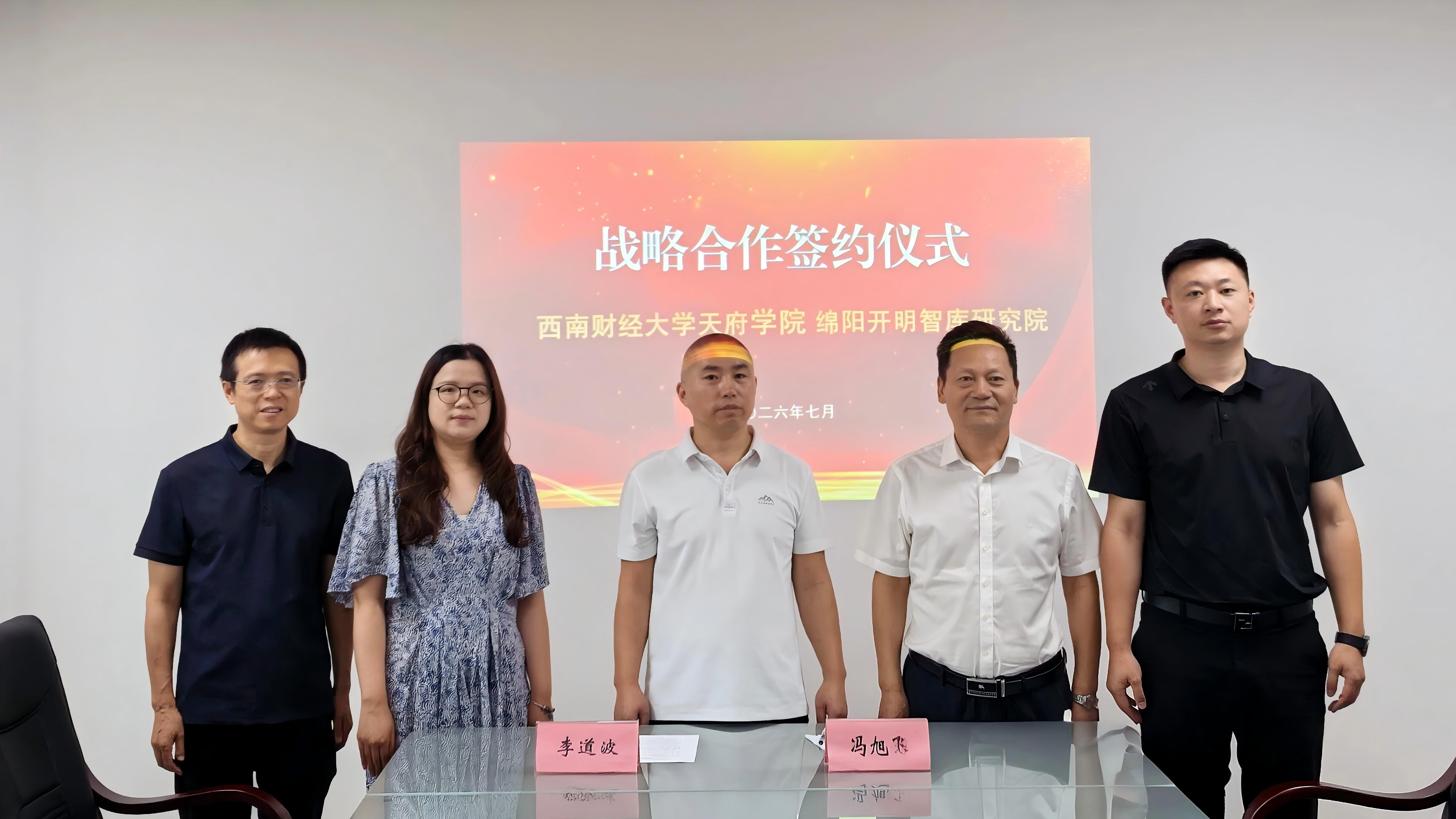 绵阳开明智库研究院与西南财经大学天府学院达成战略合作