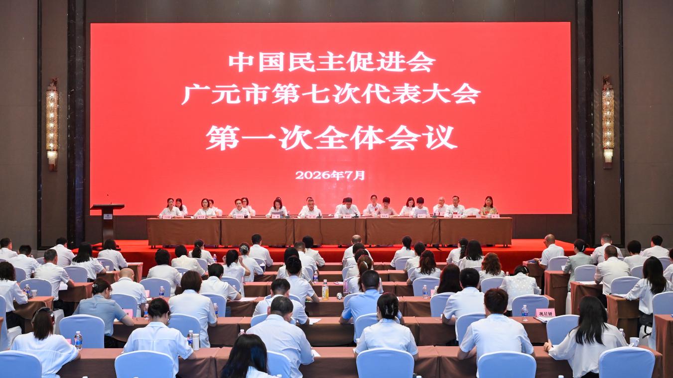 中国民主促进会广元市第七次代表大会召开