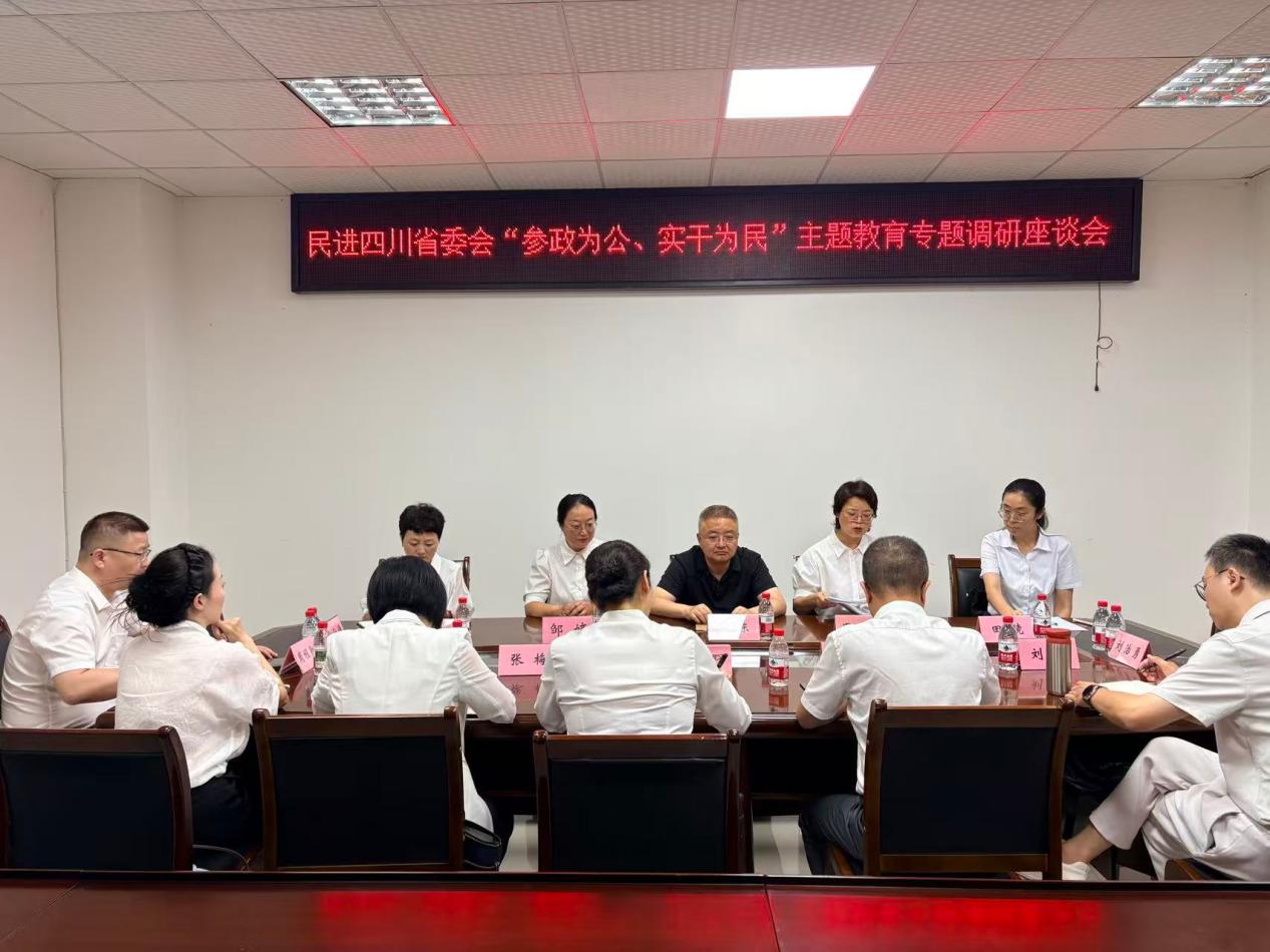 民进四川省委会赴眉山开展“参政为公、实干为民”主题教育专题调研座谈会