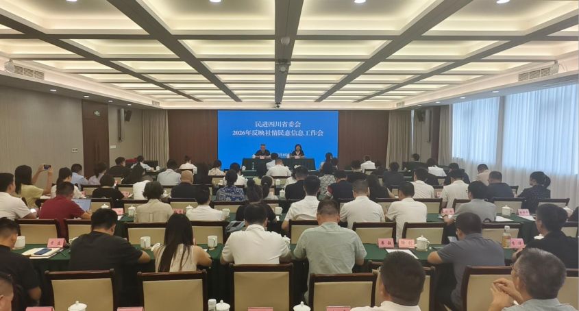 民进四川省委会召开2026年反映社情民意信息工作会
