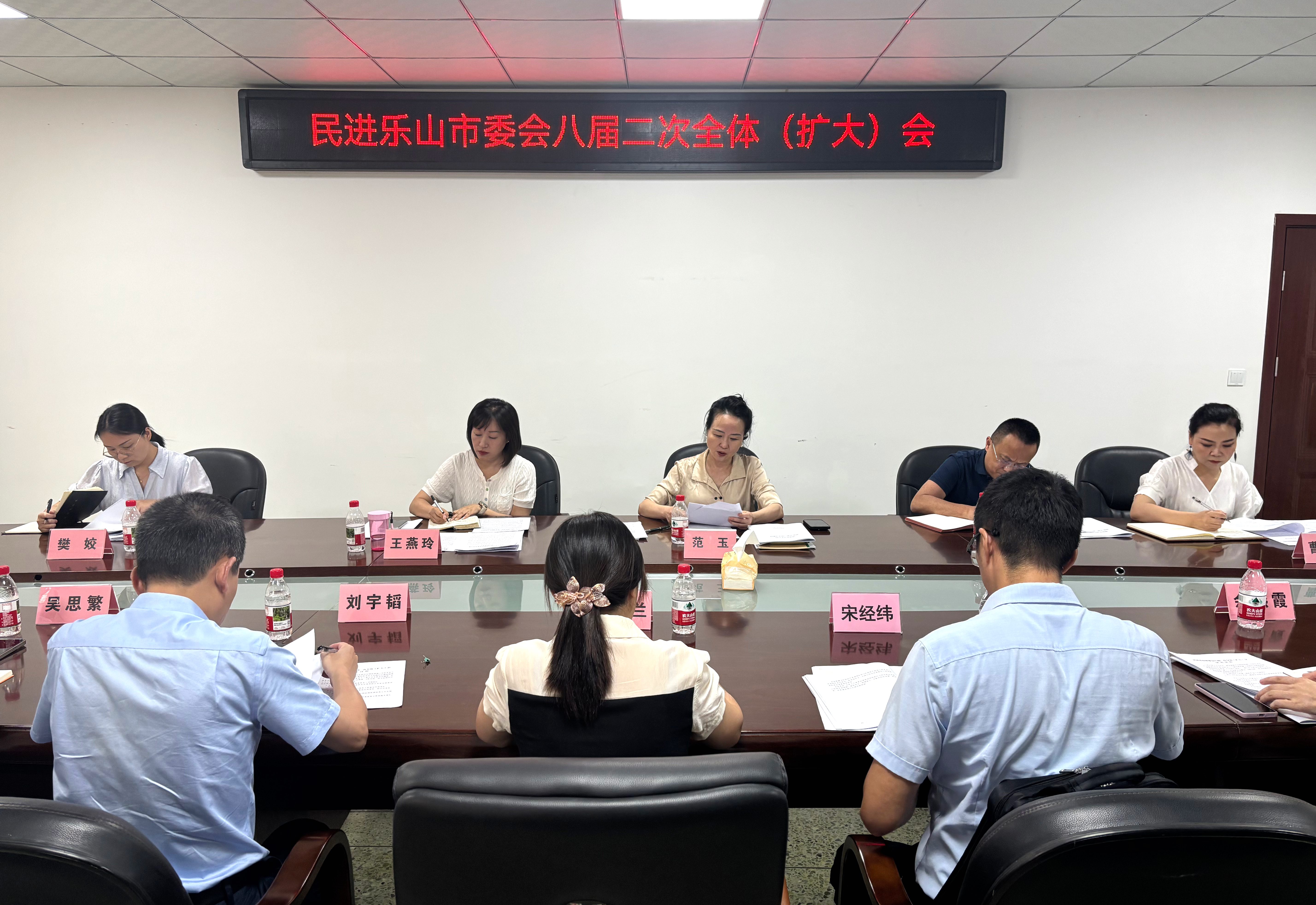 民进乐山市委会召开八届二次全体（扩大）会议
