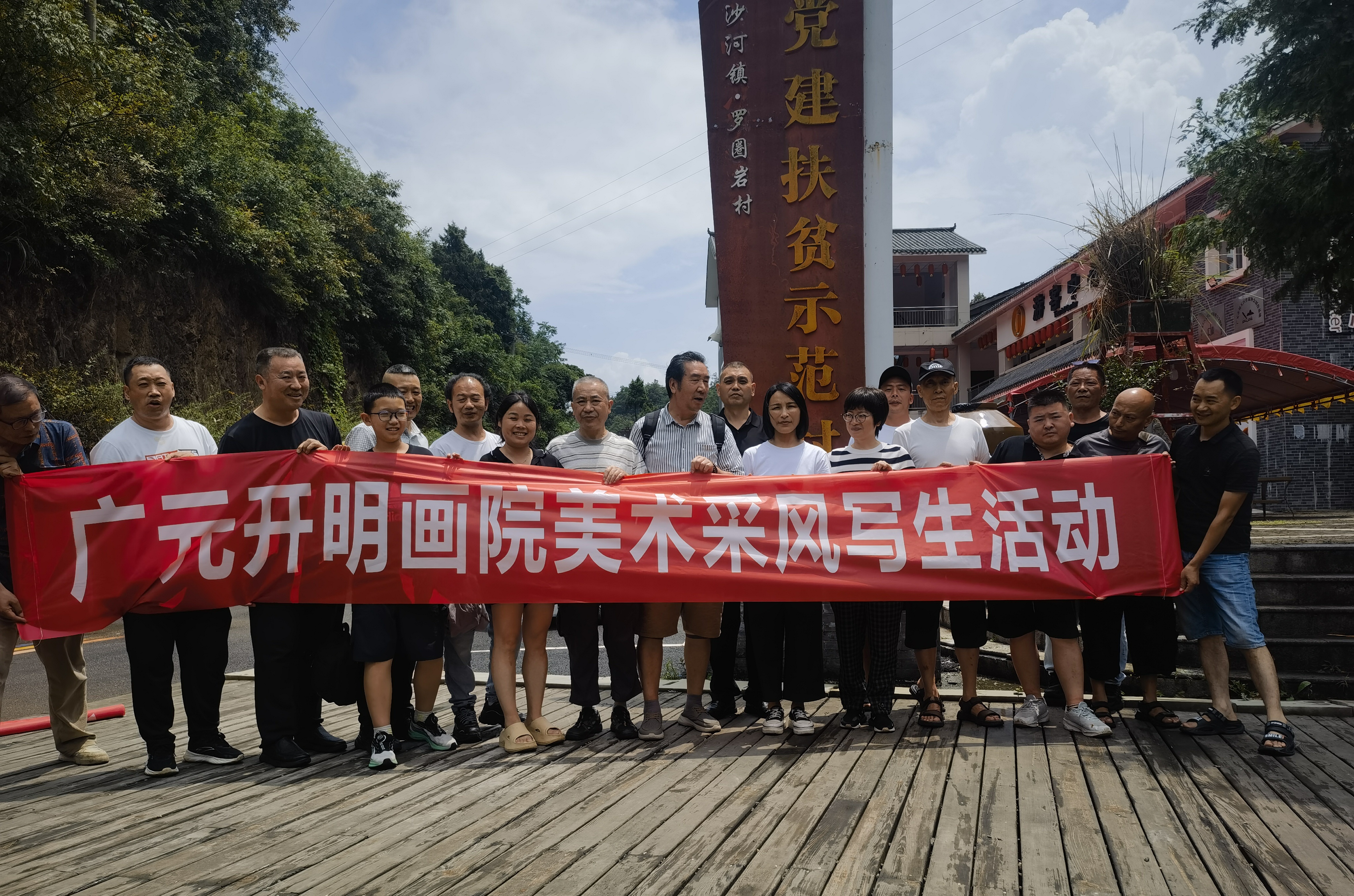以艺绘乡景 笔墨助振兴 广元开明画院采风写生活动走进朝天沙河