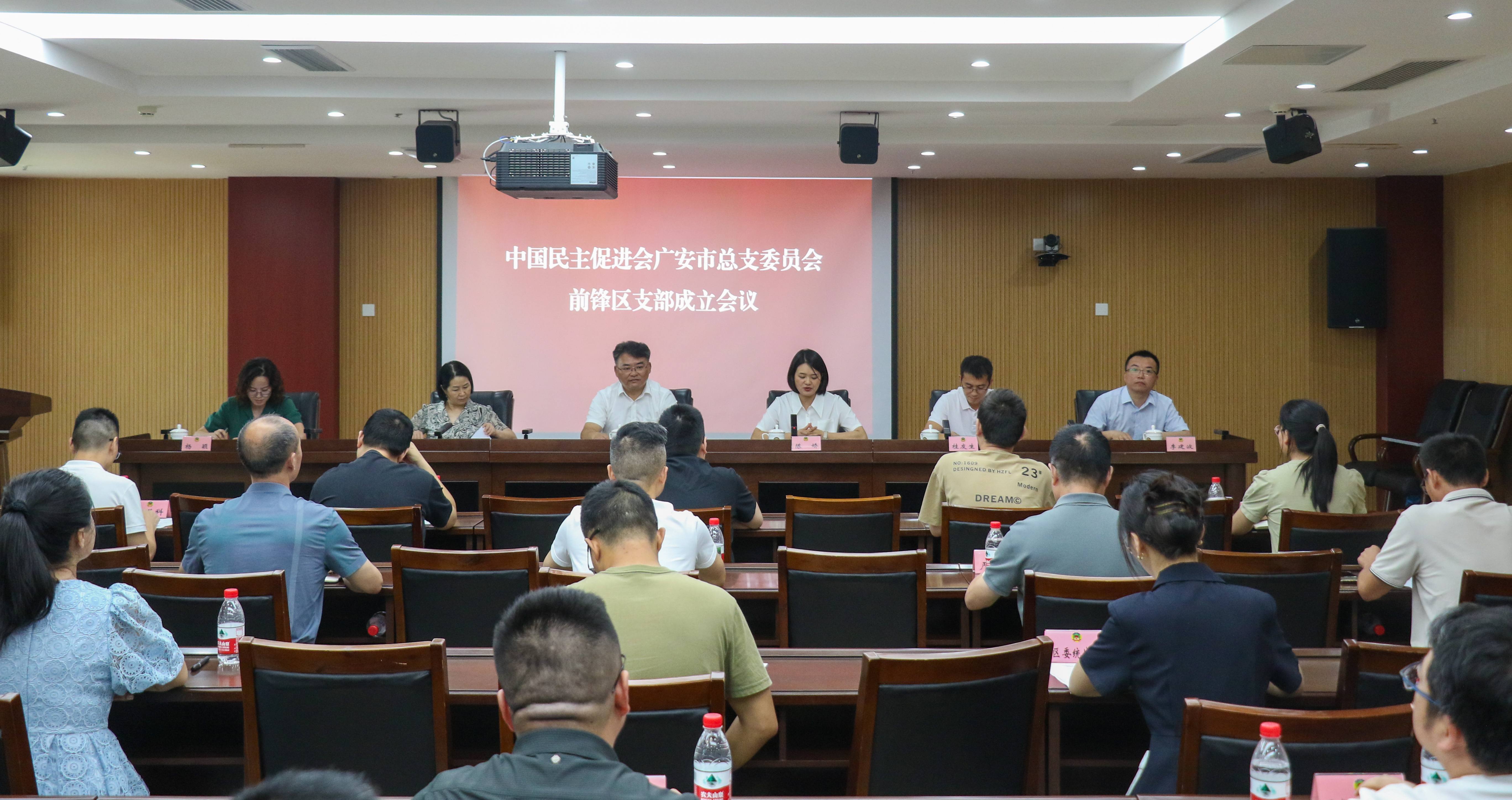 民进广安市总支前锋区支部成立会议胜利召开