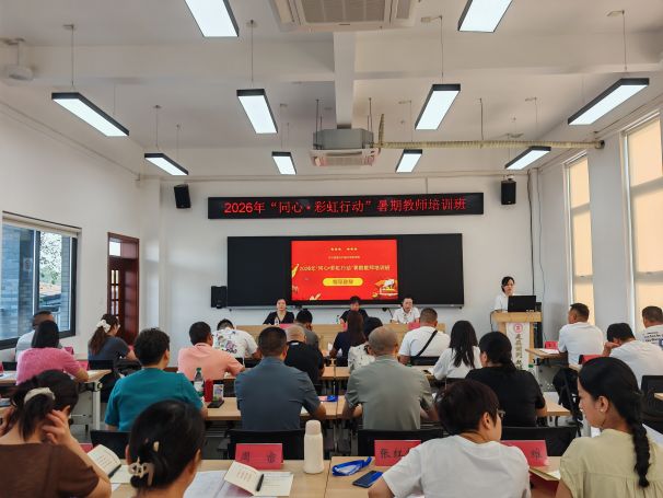 深耕“同心·彩虹行动” 助力基层教师成长 ——民进四川省委会2026年“同心·彩虹行动”暑期教师 培训班成功举办