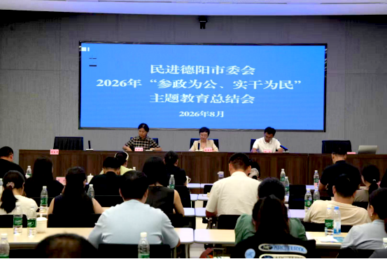 民进德阳市委会 召开2026年“参政为公、实干为民” 主题教育总结会