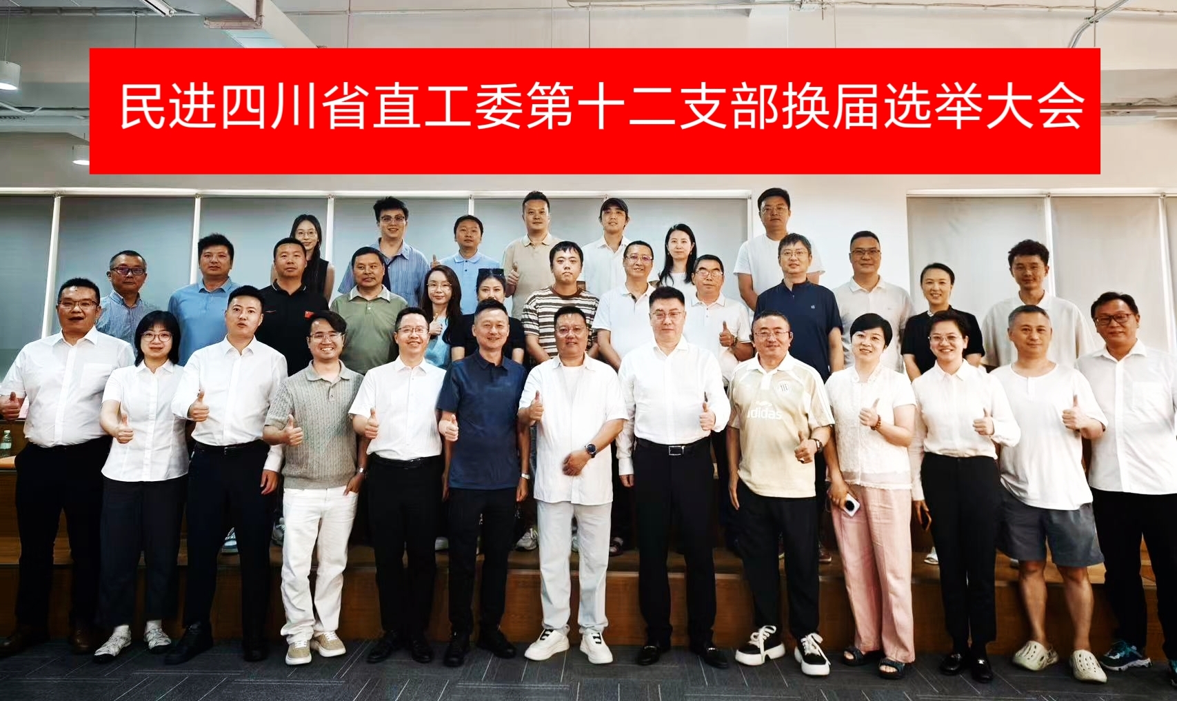民进四川省直工委第十二支部完成换届选举