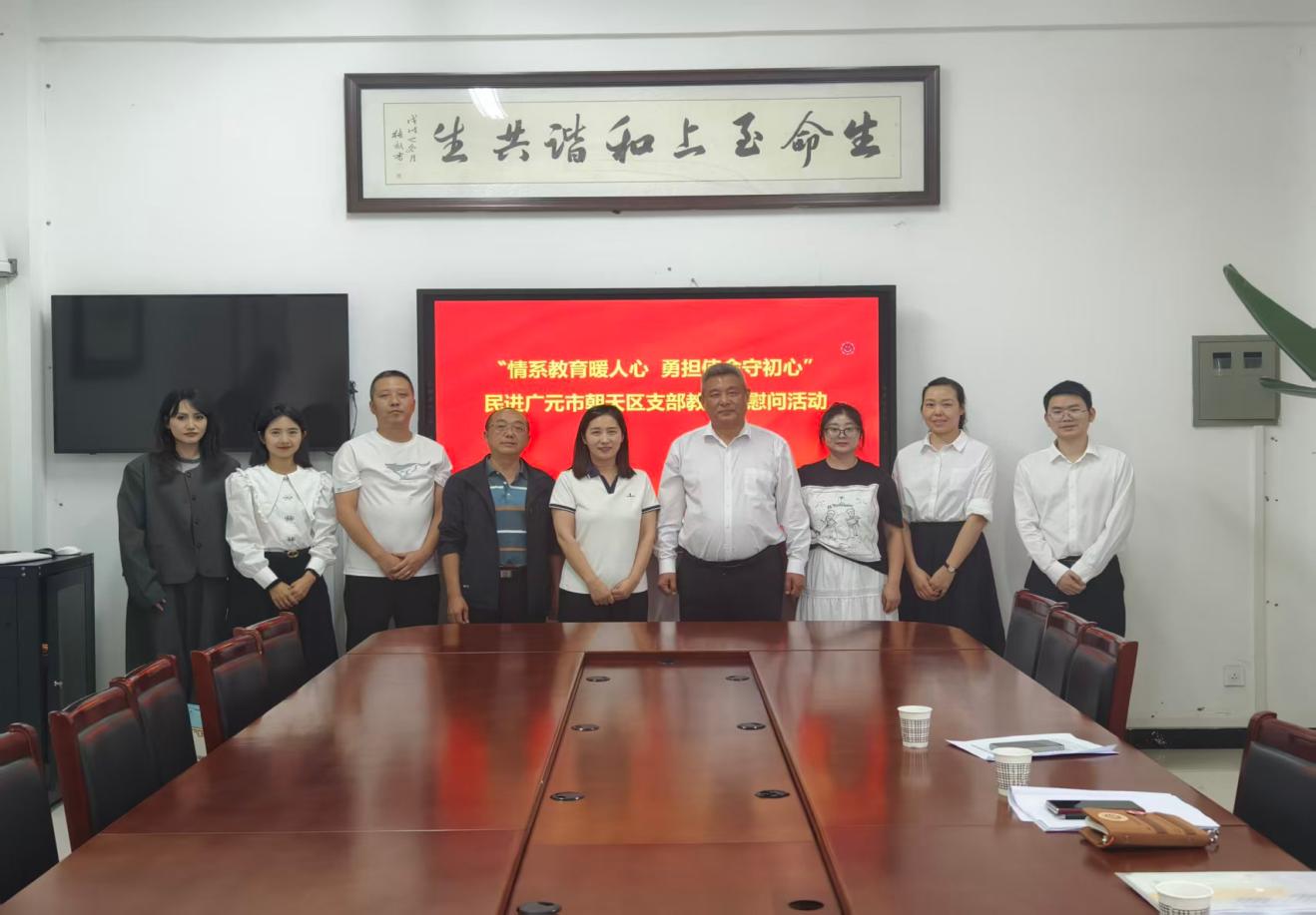 情系教育暖人心 勇担使命守初心 民进广元市朝天区支部教师节慰问活动