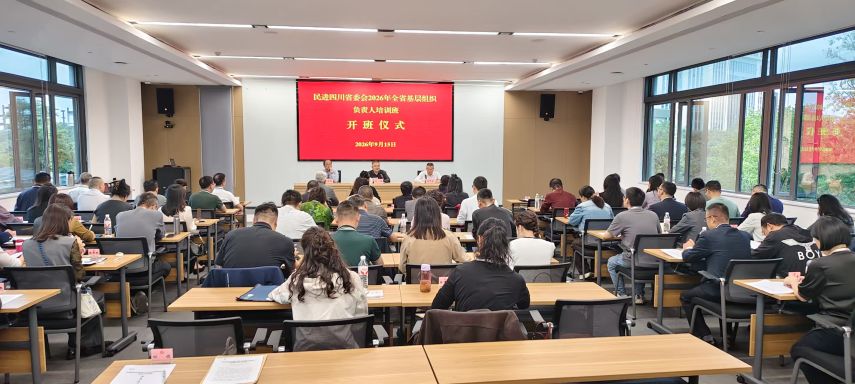 民进四川省委会2026年全省基层组织负责人培训班在内江举办