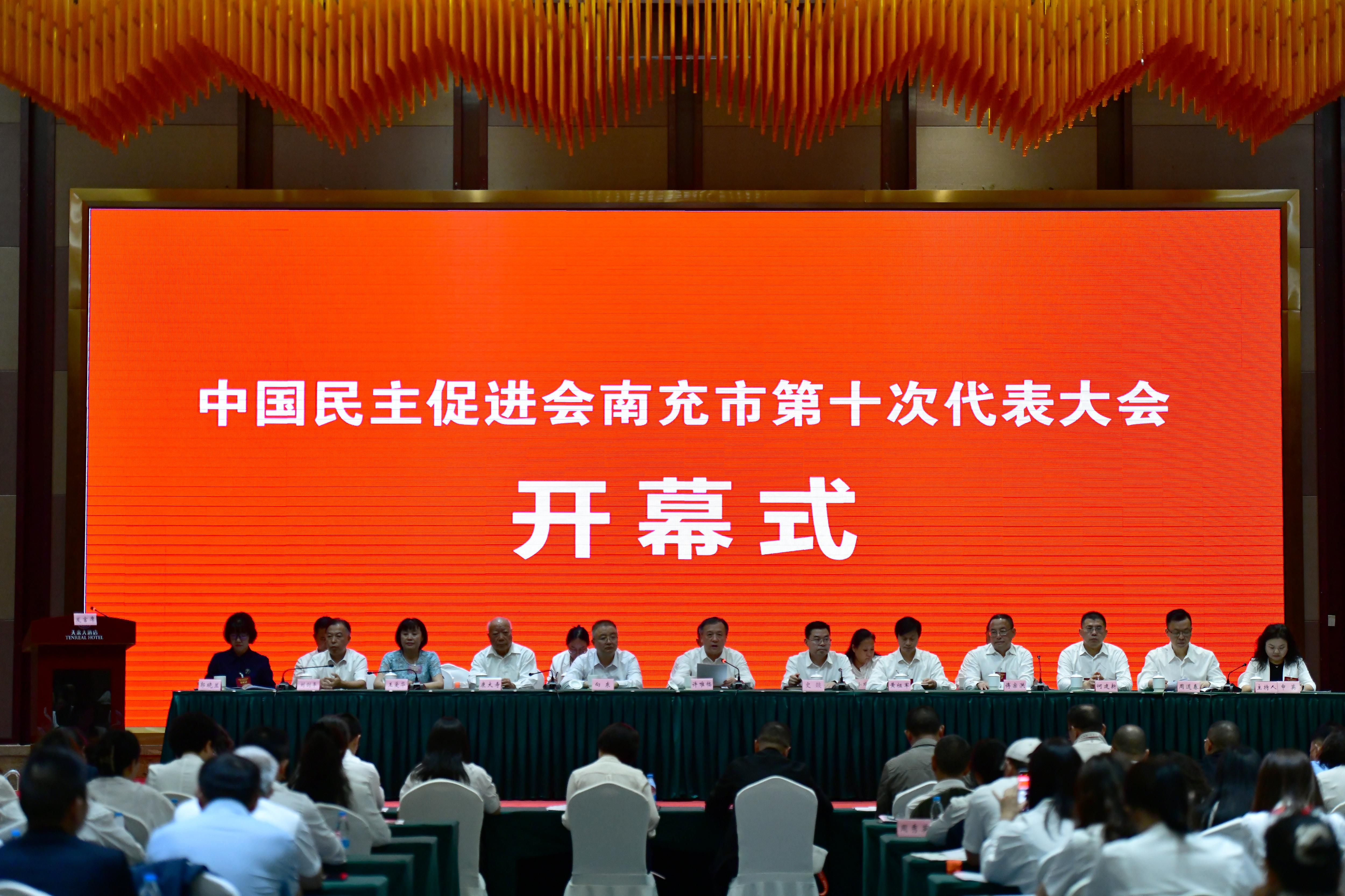 民进南充市第十次代表大会召开