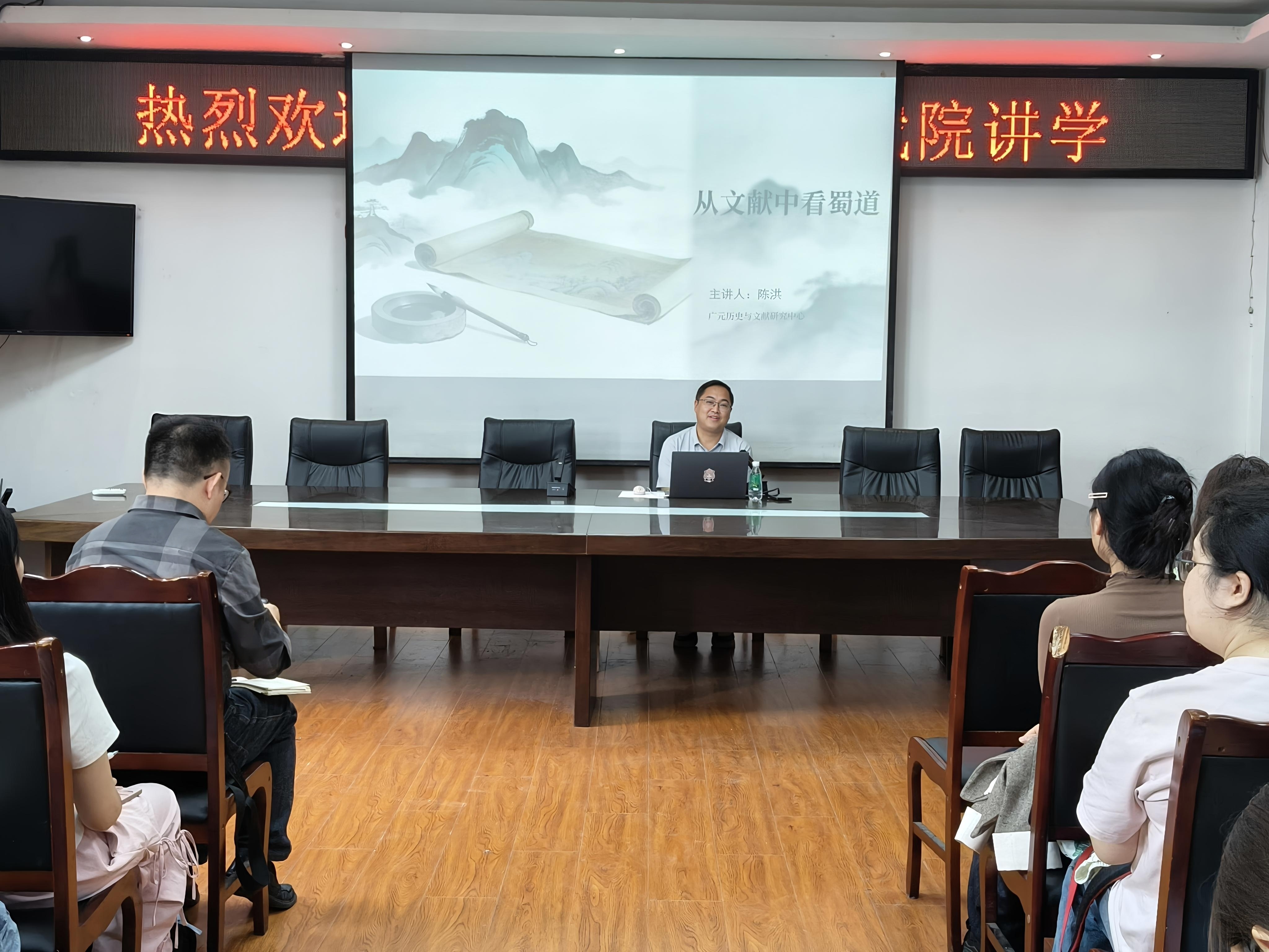 溯源文献文脉 解码蜀道文明——广元民进会员陈洪受邀赴西华师范大学作蜀道文献专题讲座