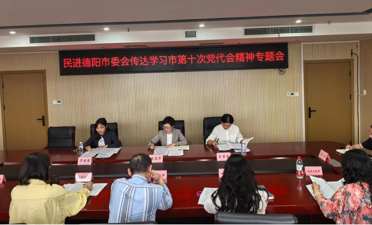 民进德阳市委会专题传达学习中共德阳市第十次代表大会精神