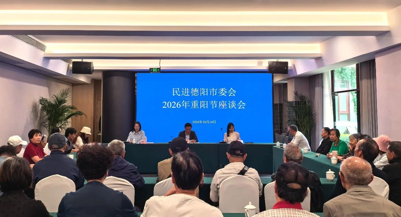 民进德阳市委会召开2026年重阳节座谈会