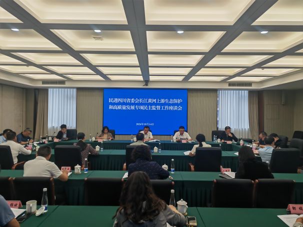 民进四川省委会长江黄河上游生态保护和高质量发展专项民主监督工作座谈会在蓉召开