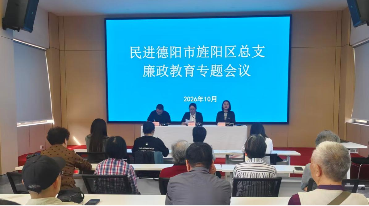 严明纪律守底线 清风正气促履职 ——民进德阳市旌阳区总支召开廉政教育专题会议