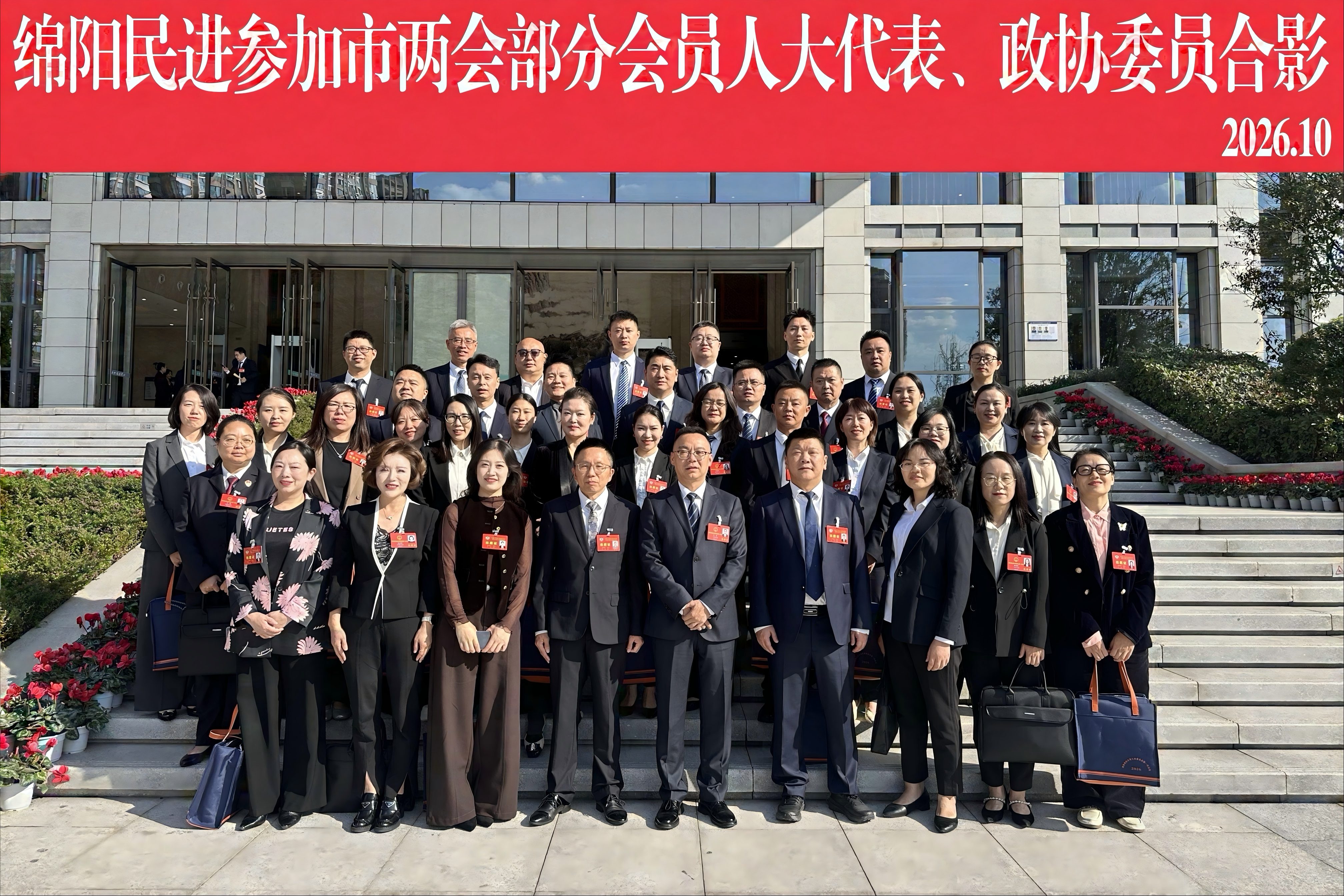 绵阳民进会员47人出席绵阳市两会