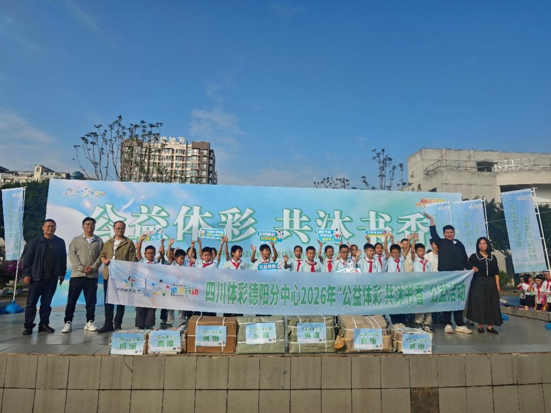 民进德阳市旌阳区支部联合德阳体彩中心组织开展图书捐赠活动
